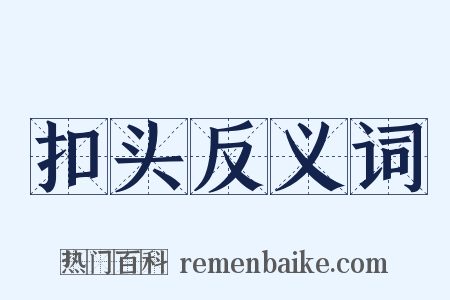 扣头反义词是什么意思的图片